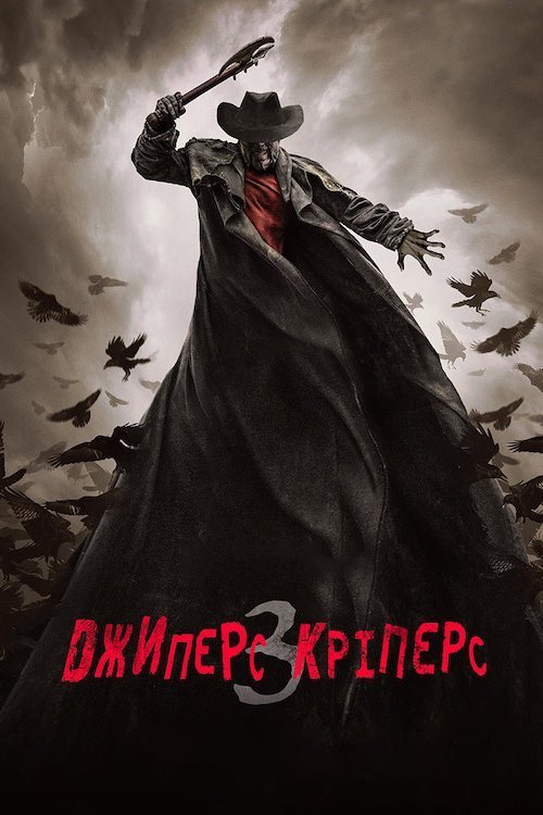 Постер до Джиперс Кріперс 3
