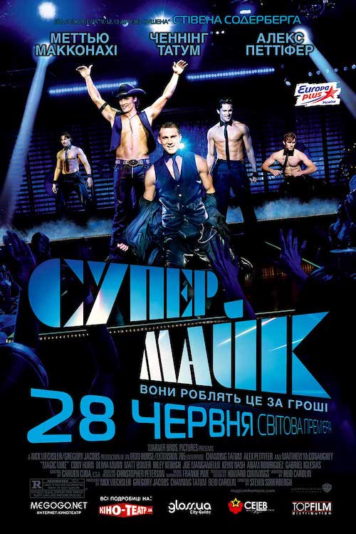 Постер до Супер Майк