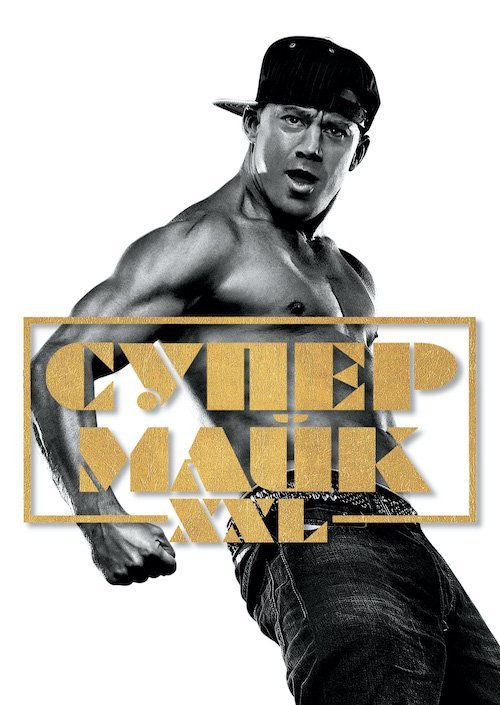 Постер до Супер Майк XXL