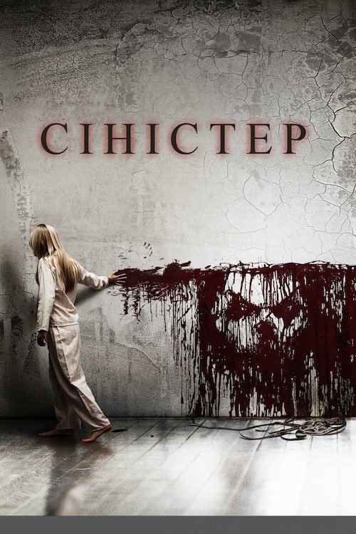Постер до Сіністер / Зловісний