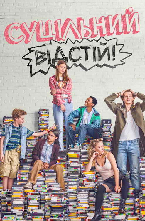 Постер до Суцільний відстій!