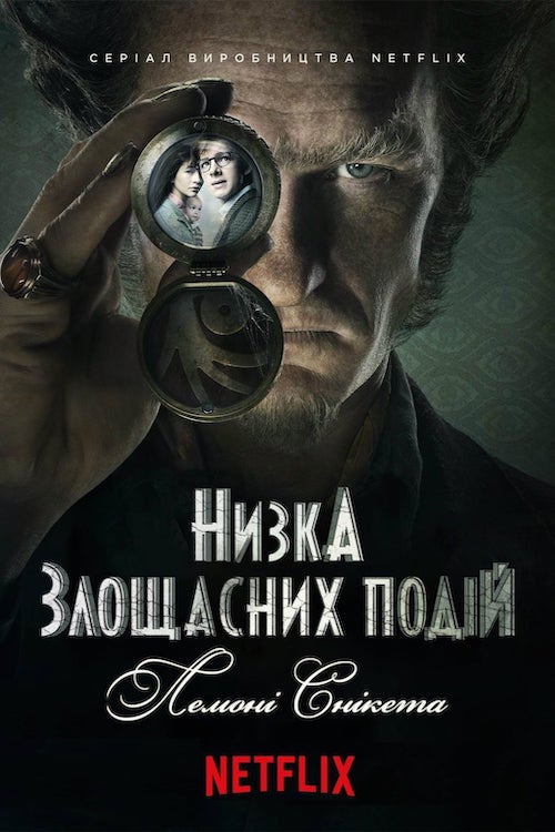 Постер до Низка злощасних подій