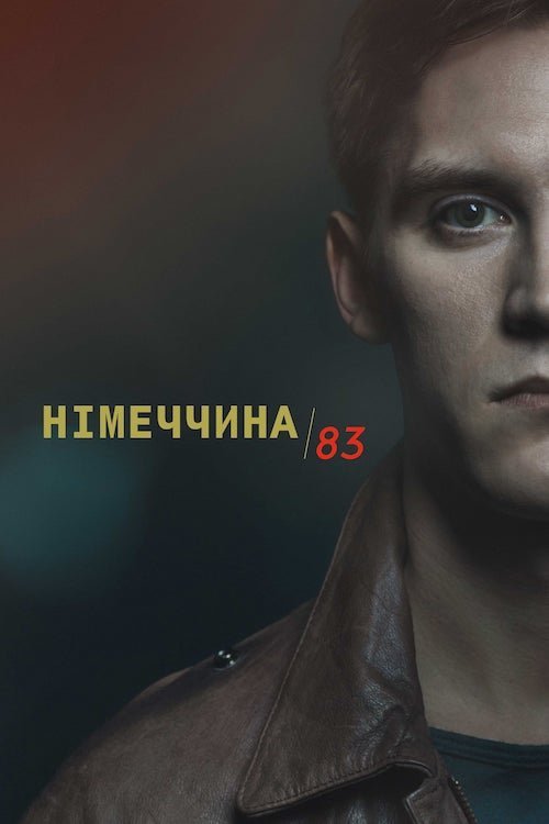 Постер до Німеччина 83