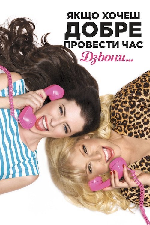 Постер до Якщо хочеш добре провести час, дзвони…