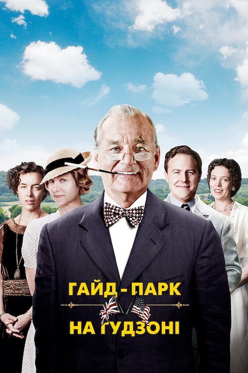 Постер до Королівський вікенд / Гайд-Парк на Гудзоні
