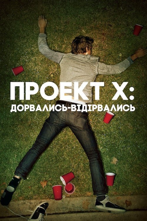 Постер до Проект X: Дорвались-відірвались