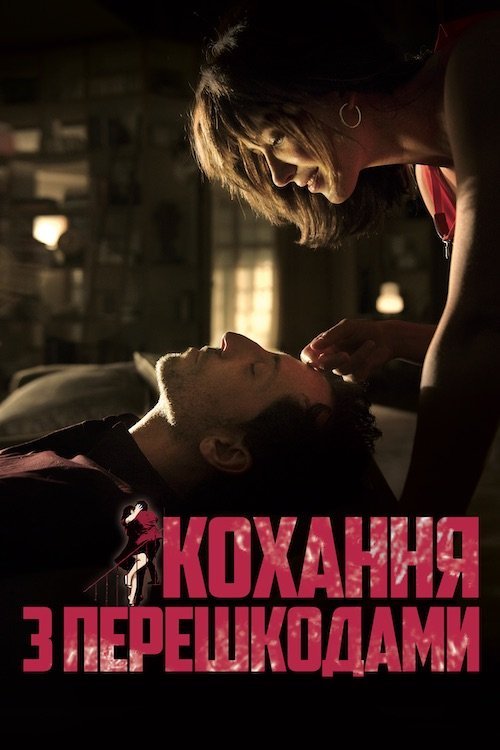 Постер до Кохання з перешкодами