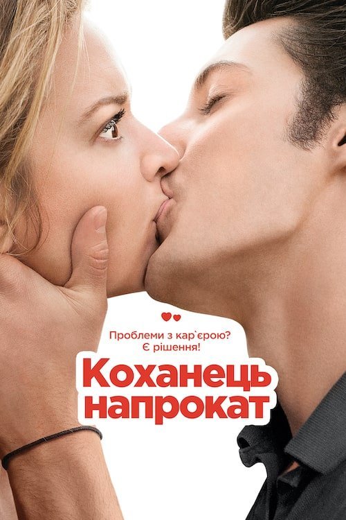 Постер до Коханець напрокат