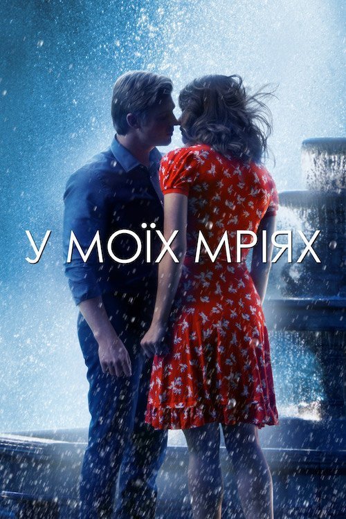 Постер до В моїх мріях