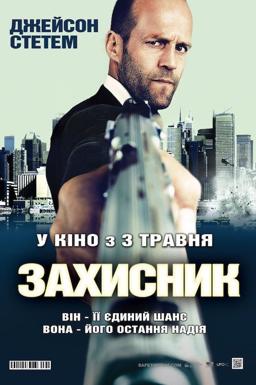 Постер до Захисник