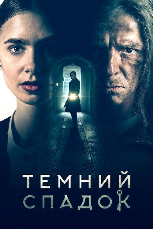 Постер до Темний спадок