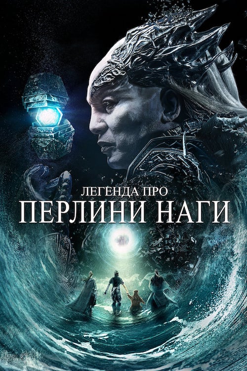 Постер до Легенда про перлини Наги