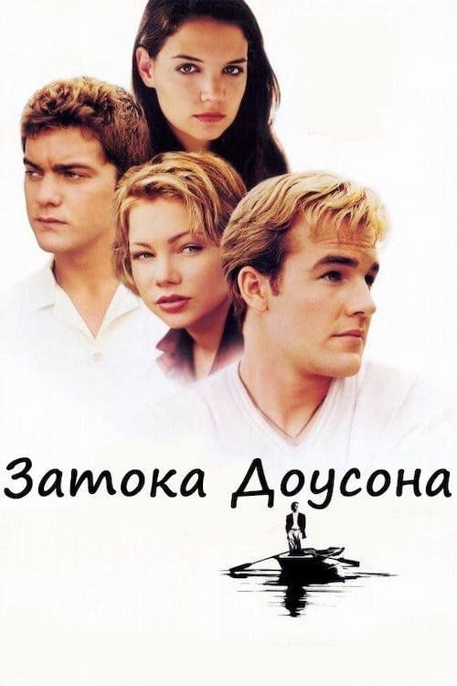 Постер до Затока Доусона
