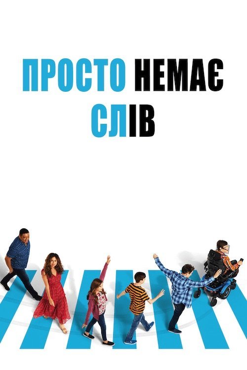 Постер до Просто немає слів