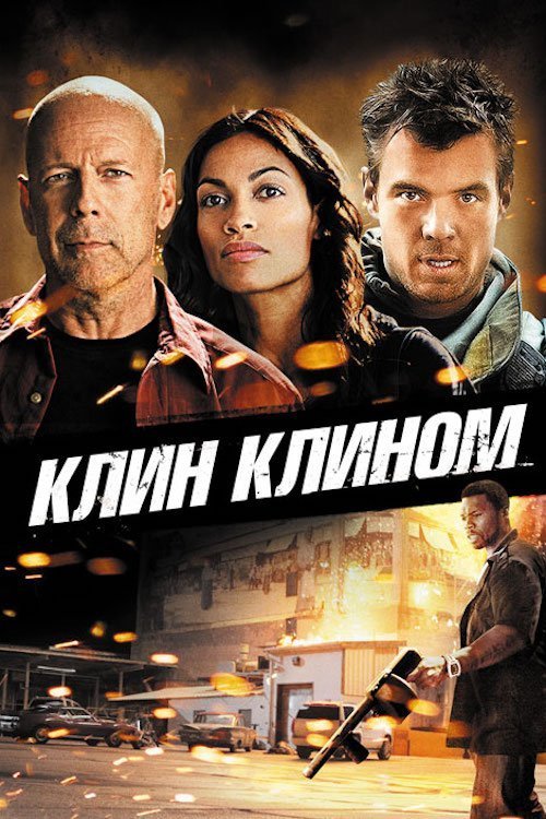 Постер до Клин клином