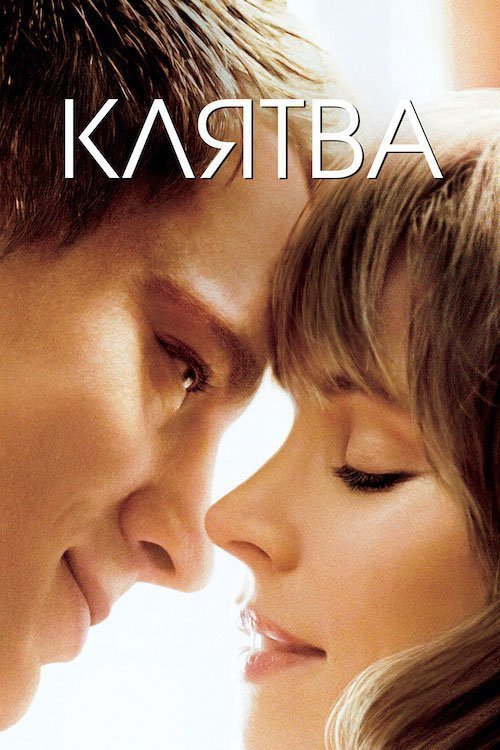 Постер до Клятва