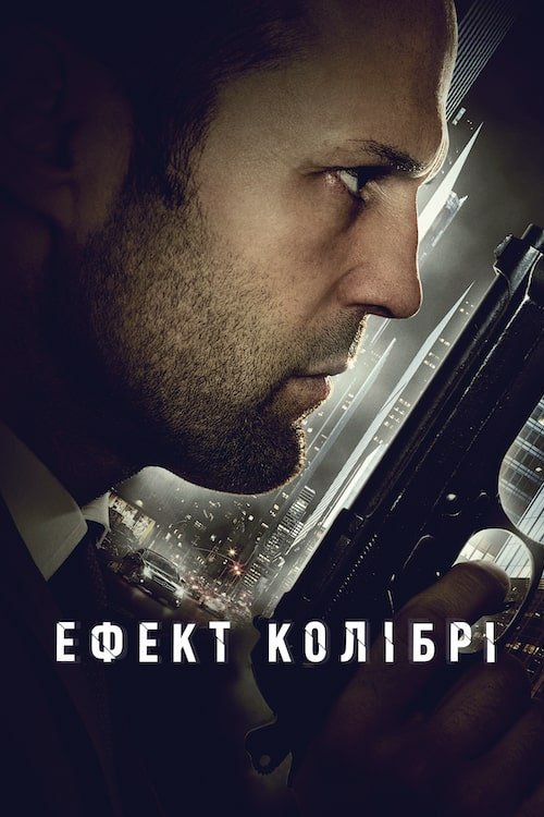 Постер до Ефект колібрі