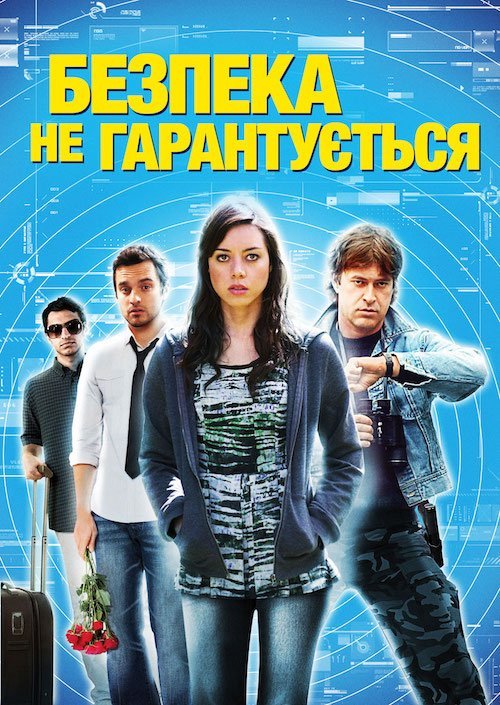 Постер до Безпека не гарантується