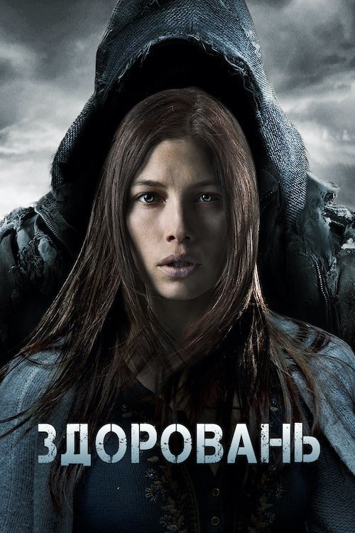 Постер до Здоровань