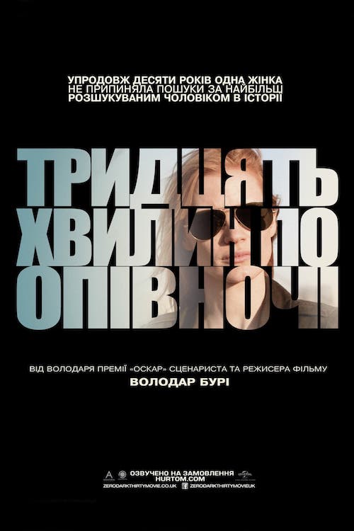 Постер до Тридцять хвилин по півночі