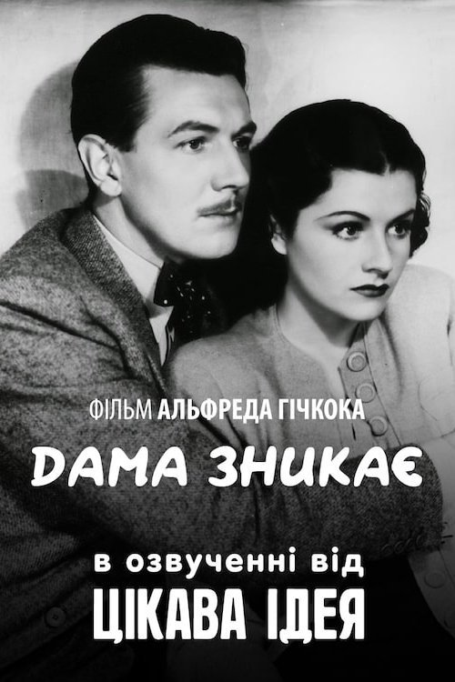Постер до Леді зникає / Дама зникає
