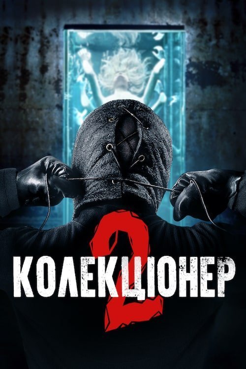 Постер до Колекціонер 2