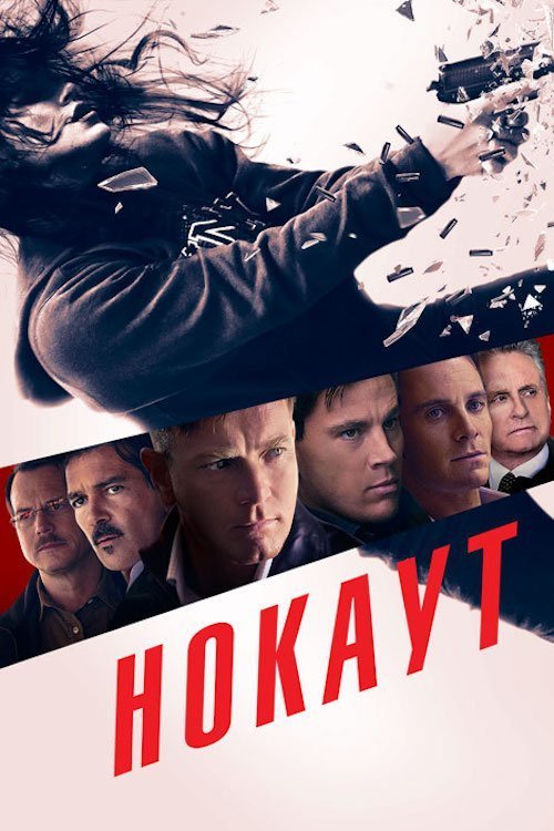 Постер до Нокаут