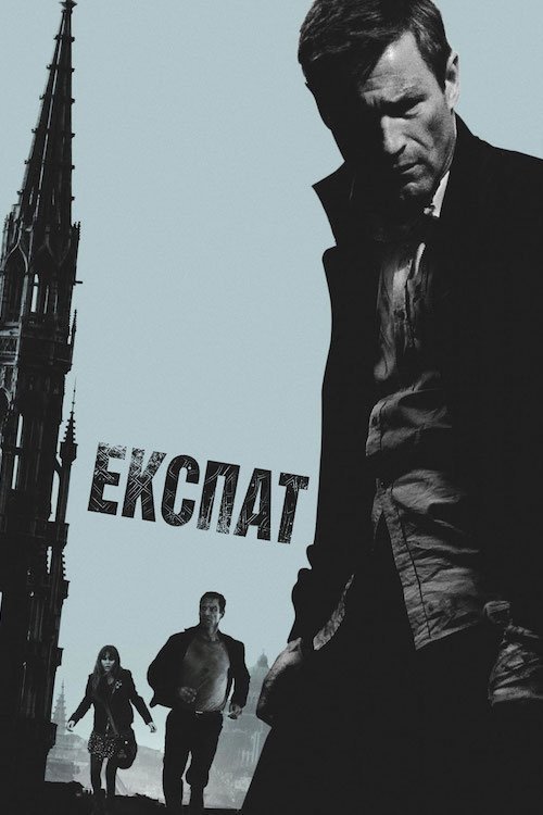 Постер до Експат