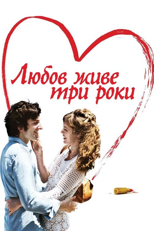 Постер до Любов живе три роки