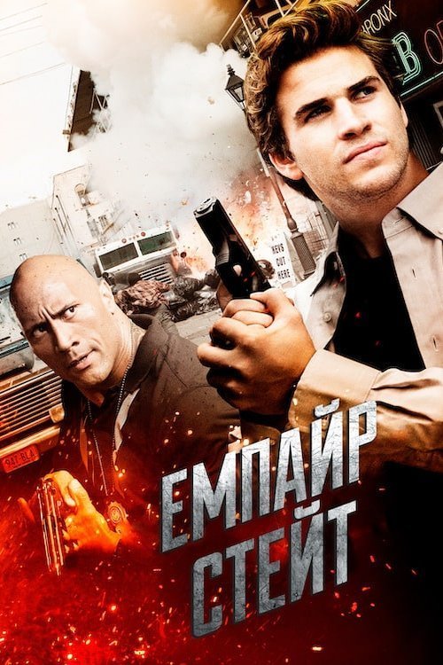 Постер до Емпайр Стейт