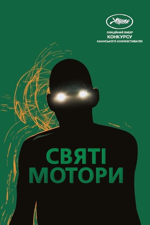 Постер до Корпорація «Святі мотори»