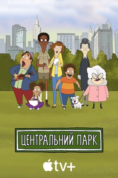 Постер до Центральний парк