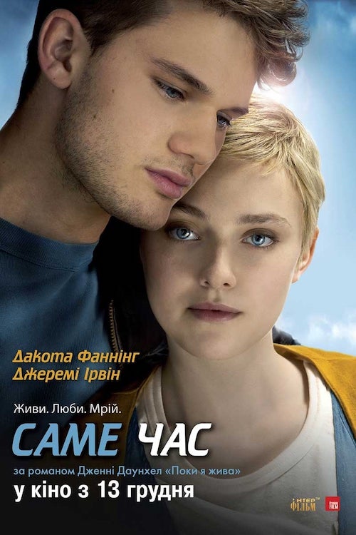Постер до Саме час
