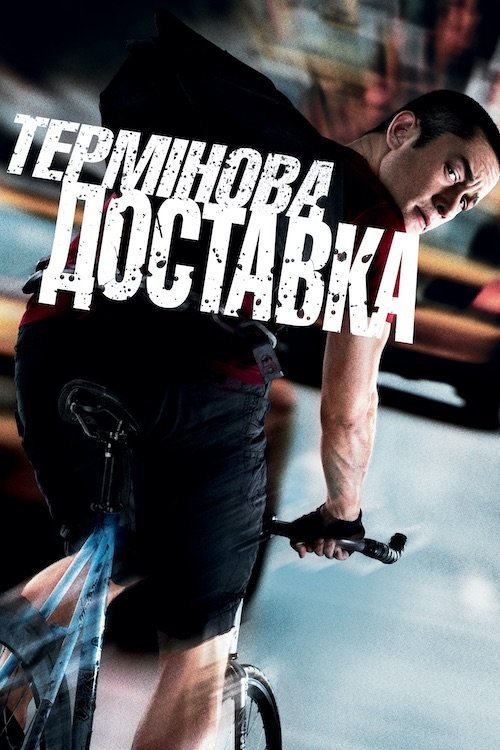 Постер до Термінова доставка