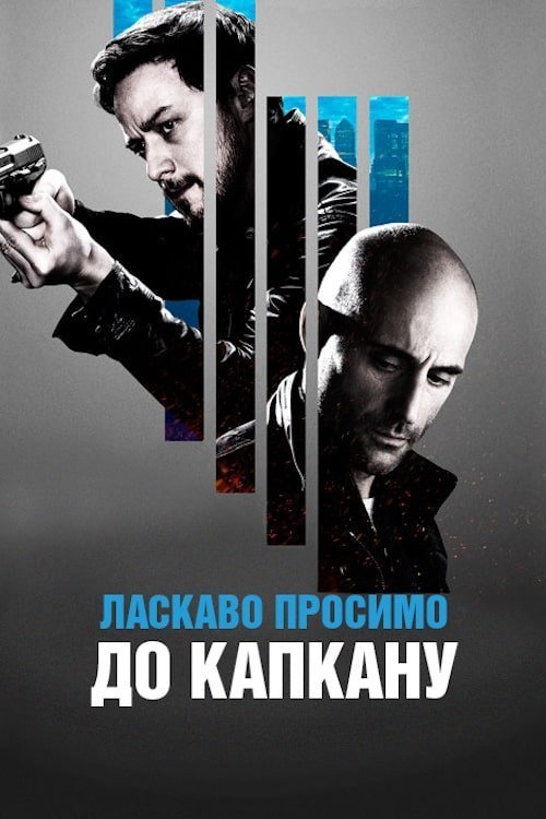 Постер до Ласкаво просимо до капкану