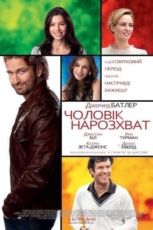 Постер до Чоловік нарозхват