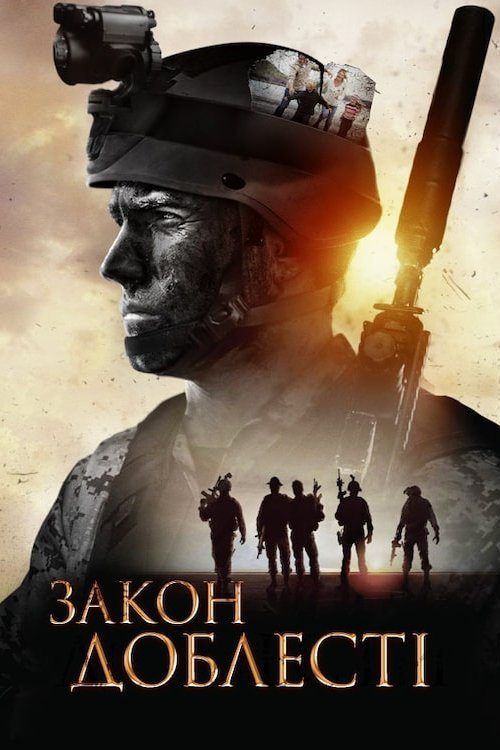 Постер до Закон Доблесті