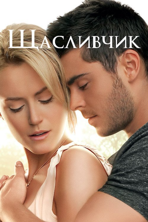 Постер до Щасливчик