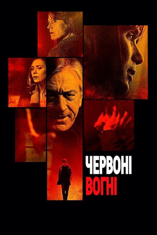 Постер до Червоні вогні