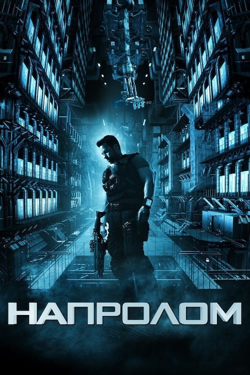 Постер до Напролом