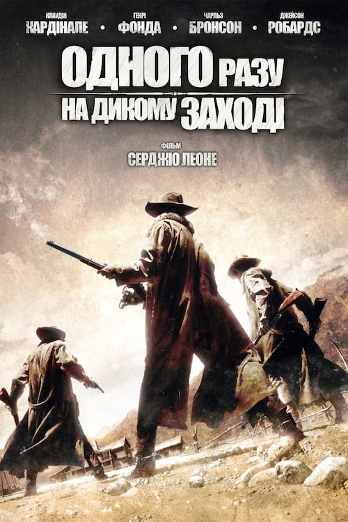 Постер до Одного разу на Дикому Заході