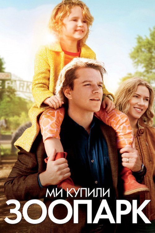 Постер до Ми купили зоопарк