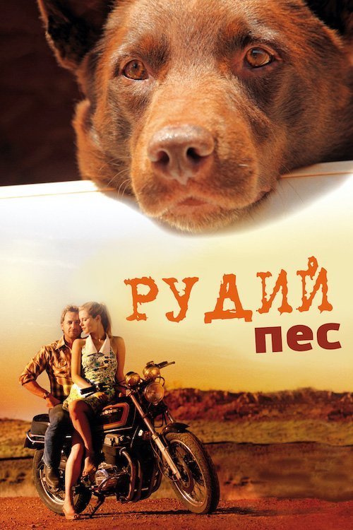 Постер до Рудий пес