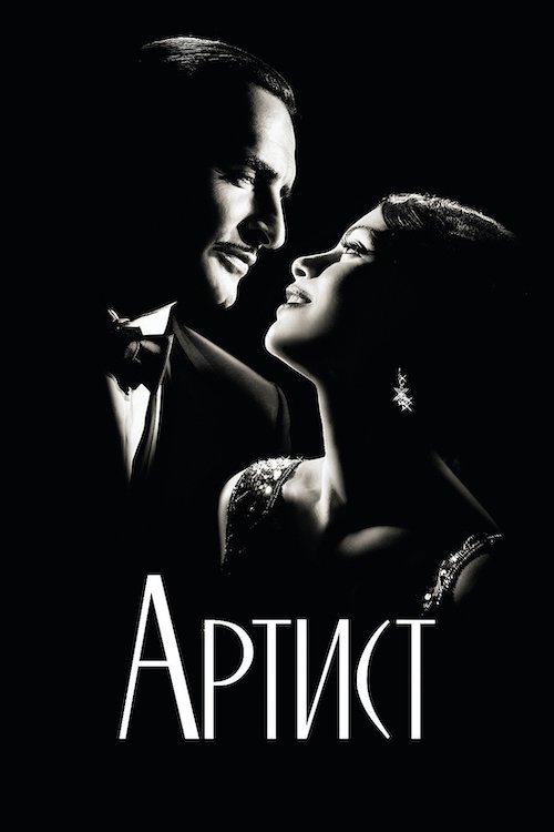 Постер до Артист