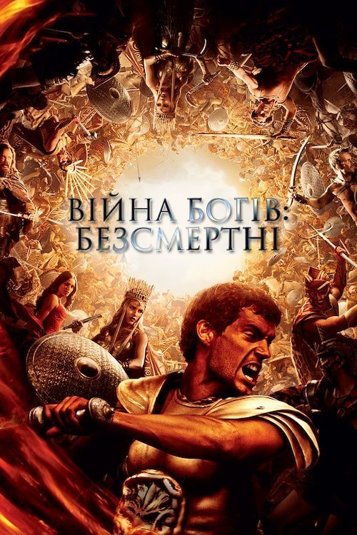 Постер до Війна Богів: Безсмертні