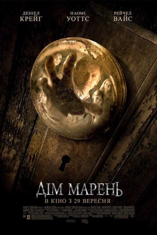 Постер до Дім марень