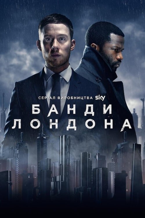 Постер до Банди Лондона
