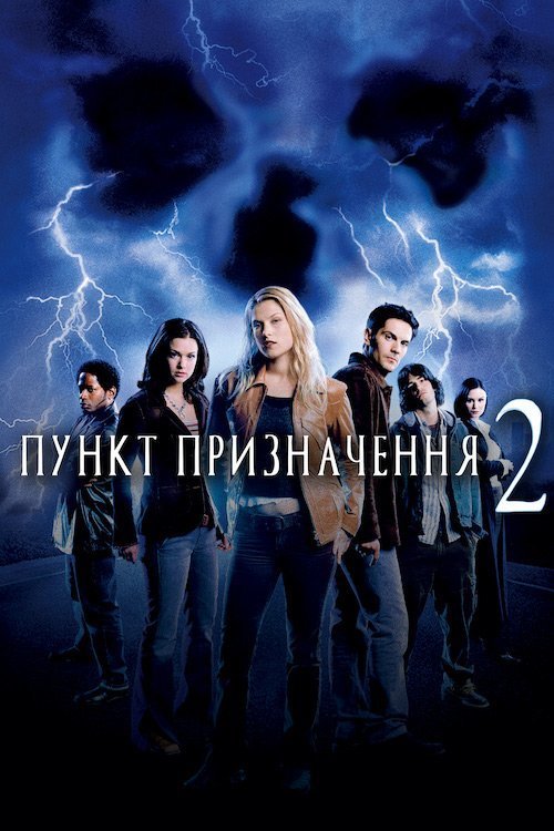 Постер до Пункт призначення 2