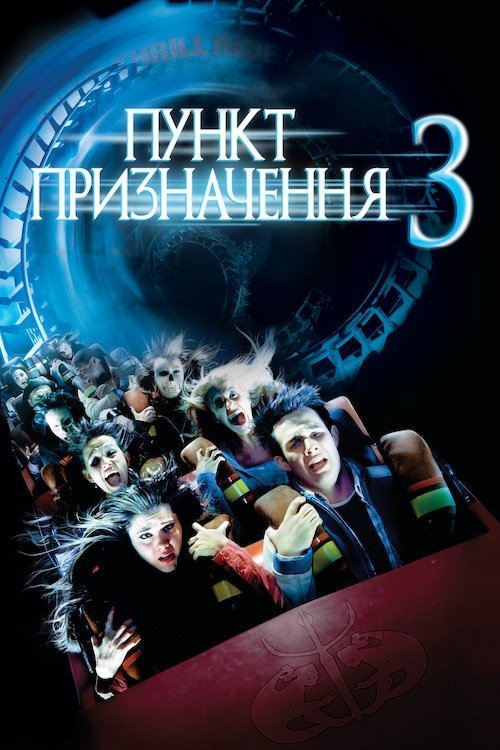 Постер до Пункт призначення 3