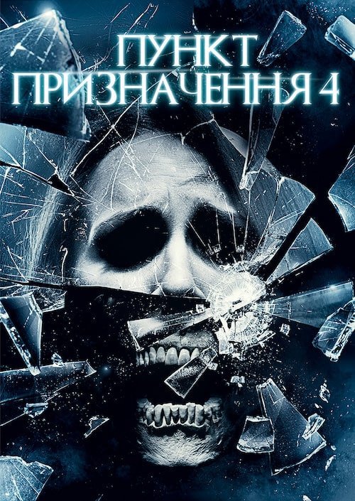 Постер до Пункт призначення 4